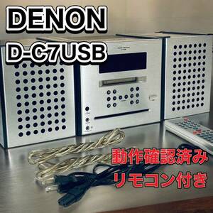 DENON D-C7USB CD・MDデッキ　動作確認済み