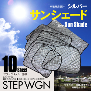 【地域別送料無料】ステップワゴン RK1/RK2 H21.10～H27.3 車中泊 プライバシー保護 サンシェード 10枚セット 5層構造 ブラックメッシュ