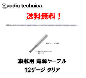 N送料無料 オーディオテクニカ 電源ケーブル 12ゲージ TPC12CL 透明 m切売