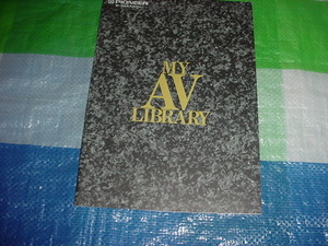 1988年9月　パイオニア　オーディオのカタログ