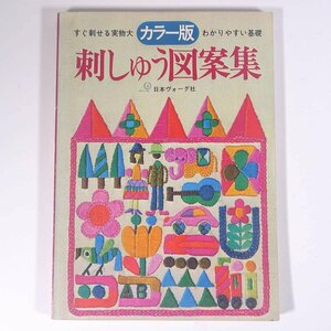 カラー版 刺しゅう図案集 日本ヴォーグ社 1971 大型本 手芸 裁縫 洋裁 刺繍 刺しゅう