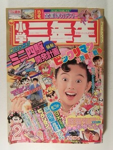 小学三年生1989年2月号◆ビックリマン/ジェニー/ミニ四駆/ゾイド/上原きみこ/ミニ四トップ新連載/キョンシーくん/室山まゆみ/ドラえもん