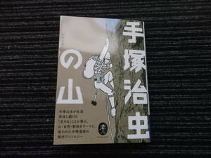  手塚治虫の山 手塚 治虫 ヤマケイ文庫 ★送料全国一律：185円★　火の鳥/マグマ大使/三つ目がとおる/リボンの騎士/海のトリトン