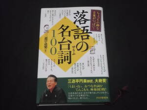 送料140円　ちょっと小粋な言葉がいっぱい！　落語の名台詞100　三遊亭道楽　古典落語　名言　名句　噺　あらすじ　紹介　言葉のツボ　解説