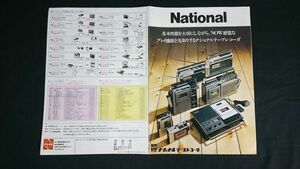 『NATIONAL(ナショナル)テープレコーダー 総合カタログ 1974年2月』松下/RQ-540/RQ-448/RS-610U/RS-675U/RS-676U/RS-732U/RS-715U/RS-1030U