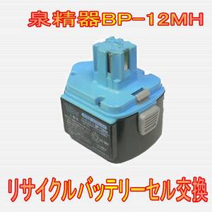 ⑪泉精器　12.0V　BP-12MH　リサイクルバッテリー電池交換