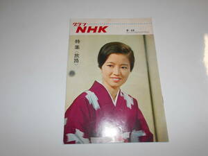 雑誌.グラフNHK.昭和42年9/15.1967.178.特集 旅路 日色ともゑ/横内正/平岩弓枝 室伏有里 テレビ 日本放送協会