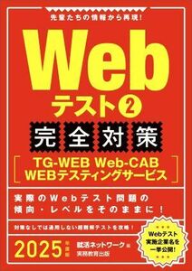 Ｗｅｂテスト　完全対策　２０２５年度版(２) ＴＧーＷＥＢ・ＷｅｂーＣＡＢ・ＷＥＢテスティングサービス 就活ネットワークの就職試験完全