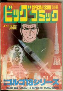 ゴルゴ13シリーズ　No.93　(平成4年)　1992年4月1日発行　別冊ビッグコミック　さいとう・たかを　送料180円可