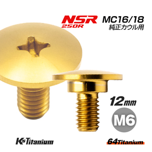 チタンボルト M6×12 (10mm×3mm段付) ゴールド 1本 ホンダ NSR250 MC16 MC18 純正カウル スクリュー ボルト バイクレストア 90112-MC7-000