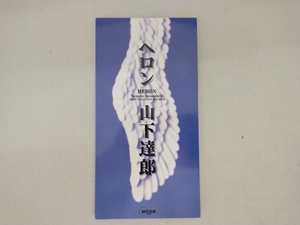 【1円出品】[売れ残り処分] 山下達郎 CD 【8cm】ヘロン