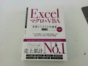 Excelマクロ&VBA[実践ビジネス入門講座]【完全版】 第2版 国本温子