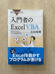 ★ネコポス・匿名配送★入門者のExcel VBA 初めての人にベストな学び方 立山秀利／中古・比較的美品／プログラミング BLUE BACKS★