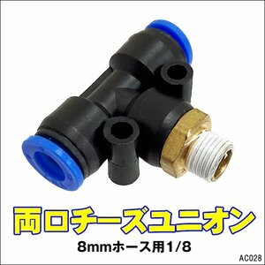 ワンタッチ継手 両口チーズユニオン 8mmホース用 1/8 チューブフィッティング【28】メール便/9Ψ