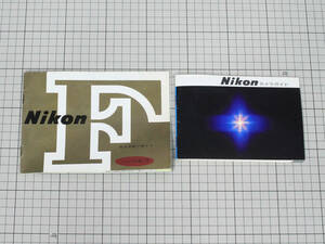 【66】 ニコン Nikon F　取扱説明書　ニコンカメラガイド　セット