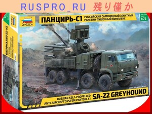 【ミリタリー・アーミー】[#ZV00006](1)∞ズベズダ ロシア・プラモデル名門 パーンツィリ-S1 対空ミサイル 1/72スケール 迫力ある仕上がり