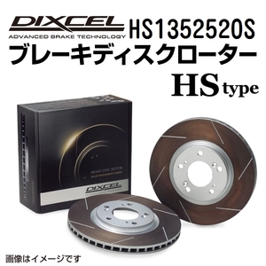 HS1352520S アウディ 200 QUATTRO リア DIXCEL ブレーキローター HSタイプ 送料無料