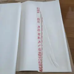 紅星牌 尺八屏 40枚　書道