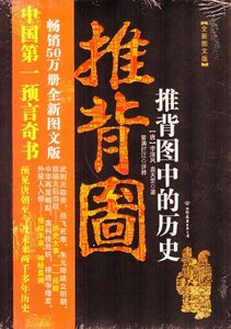 9787505720015　図解推背図　推背図中の歴史 中国古代第一預言奇書　占い　中国語版書籍