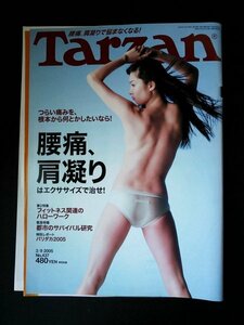 Ba1 07807 Tarzan ターザン 2005年3月9日号 No.437 腰痛、肩凝りはエクササイズで治せ ラボコスメ スポーツ商品学 東山紀之 ウルフルズ 他