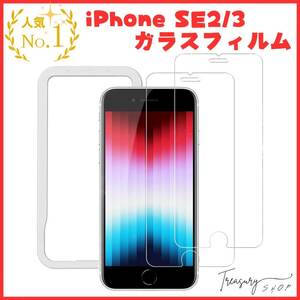 ガラスフィルム iPhone SE3 (第3世代) 用/iPhone SE 2 用/iPhone 8 7 6 6s 用 液晶 保護 フィルム ガイド枠 2枚セット