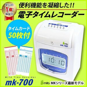 送料無料 安心の1年保証 本当に必要な便利機能を凝縮 mita タイムレコーダー MK-700 《タイムカード50枚付》