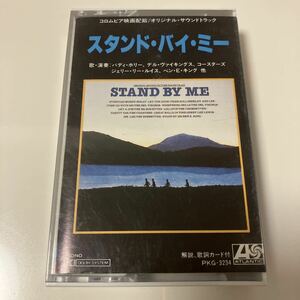 【国内盤洋楽カセットテープ】スタンド・バイ・ミー／オリジナル・サウンドトラック／1986年当時物／歌詞カード付き
