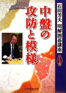 中盤の攻防と模様 明解囲碁講座シリーズ４／石田芳夫【著】