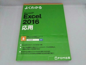 よくわかるMicrosoft Excel 2016 応用 富士通エフ・オー・エム