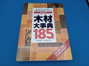 原色木材大事典185種 村山元春