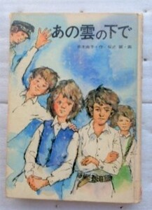あの雲の下で (現代・創作児童文学) 単行本 赤木 由子 桜井 誠