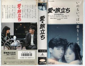 1000 VHS 監督/舛田利雄 愛・旅立ち 中森明菜/近藤真彦