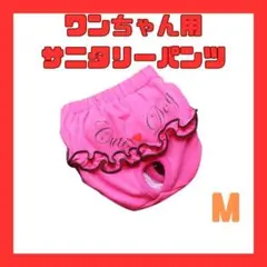 サニタリーパンツ　ピンク　M　マナーパンツ　新品　送料込　犬服　おむつ　かわいい