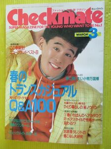 Checkmate チェックメイト 1986年3月号 昭和61年 柳沢慎吾 特集：春のトランスカジュアルQ＆A100 ヘアカタログ 伊藤麻衣子 C.W.ニコル 泰葉