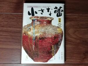 【中古】 小さな蕾 常滑 常滑焼の流れ 高麗茶碗 No.190 昭和59年5月号 創樹社