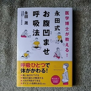 中古本　永田式　お腹凹ませ呼吸法　永田晟