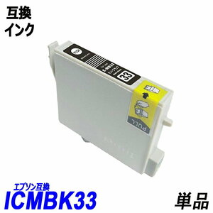 【送料無料】ICMB33 単品 マットブラック エプソンプリンター用互換インク EP社 ICチップ付 残量表示機能付 ;B-(296);
