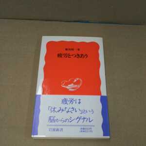 疲労とつきあう 新書