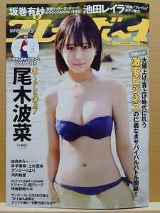 【中古】雑誌 ◆【DVD付】週間プレイボーイ No.18 / 2024.04.29 号 ◆《 2024/04/15 》 尾木波菜 坂巻有紗 池田レイラ 由良ゆら 河内裕里