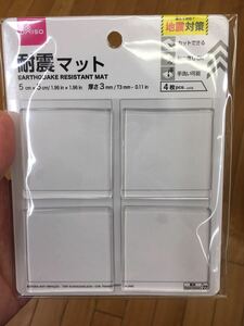 ５センチ　耐震マット