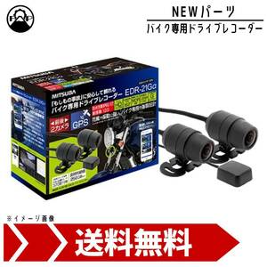 ミツバサンコーワ バイク専用ドライブレコーダー EDR-21Gα MITSUBA 前後2カメラ GPS搭載 microSD 32GB