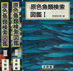原色魚類検索図鑑　全3巻　(shin