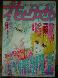 花とゆめ1987年6号☆山内直実立野真琴那州雪絵美内すずえ日渡早紀和田慎二魔夜峰央河惣益巳野妻まゆみ山口美由紀猫十字社高野まさこ更紗糖