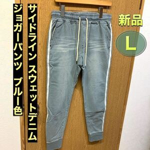  Lサイズ サイドラインスウェットデニム サックスブルー色 ジョガーパンツ スウェットパンツ カットデニム ライン入りジョガーパンツ 細め