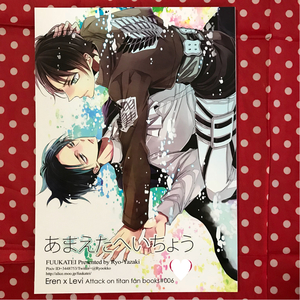 【同人誌】進撃の巨人/AOT/エレン×リヴァイ/エレリ/漫画/あまえたへいちょう/弥崎りょお ふうか亭