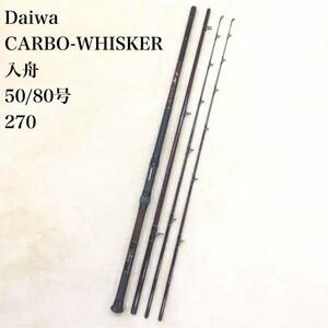 Daiwa CARBO-WHISKER 入舟 50/80号 270 カーボウィスカー 3ピース カーボンロッド 替え穂先 船釣り ダイワ釣具 海釣り用品