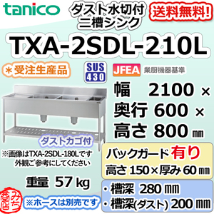 TXA-2SDL-210L タニコー ステンレス ダスト付水切付二槽 2槽シンク 幅2100奥600高800＋BG150