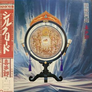 LPレコード　 喜多郎 / シルクロード 絲綢之路