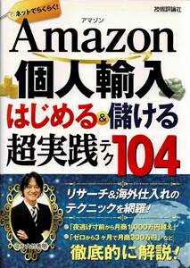 即決 Amazon個人輸入はじめる&儲ける 超実践テク104 大竹秀明 技術評論社 アマゾン 個人輸入 はじめる&儲ける クリックポスト送料185円