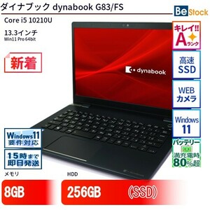 中古 ノートパソコン ダイナブック dynabook G83/FS Core i5 256GB Win11 13.3型 SSD搭載 ランクA 動作A 6ヶ月保証